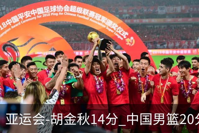 亚运会-胡金秋14分 中国男篮20分惨败日本无缘决赛