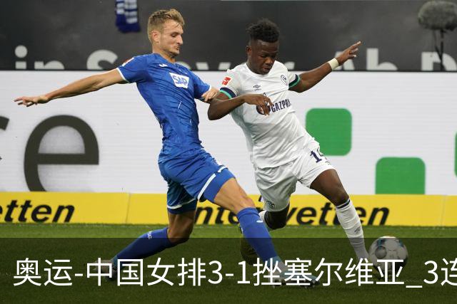 奥运-中国女排3-1挫塞尔维亚 3连胜小组第一进8强